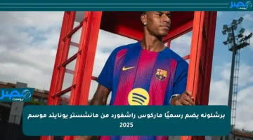 برشلونة يضم رسميًا ماركوس راشفورد من مانشستر يونايتد موسم 2025